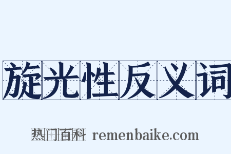 旋光性反义词是什么意思的图片